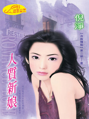 cover image of 人質新娘